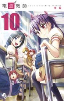 電波教師 10 小学館