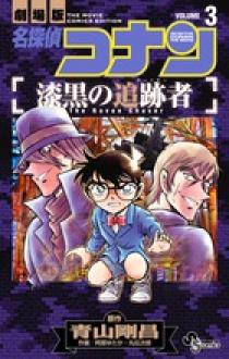 スペシャル特典 3 漆黒の追跡者 名探偵コナン | 小学館 | 書籍 少年漫画