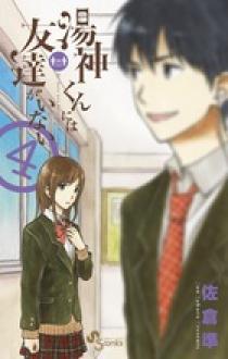 湯神くんには友達がいない ９ 小学館