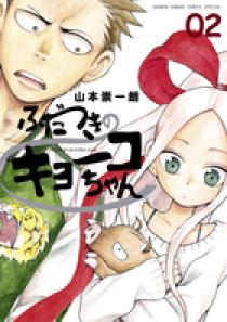 ふだつきのキョーコちゃん 2 | 書籍 | 小学館