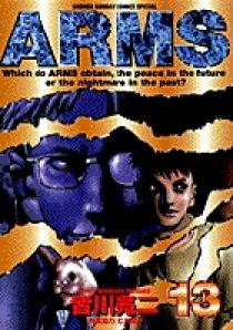 【商品の説明必ずお読み下さい】ARMS 13巻 皆川亮二 直筆サインイラスト付 ARMS 13 | 書籍 | 小学館