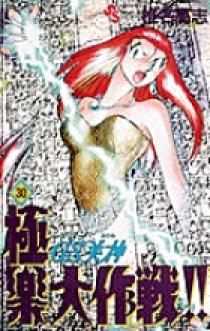 GS美神 極楽大作戦！！ 30 | 書籍 | 小学館