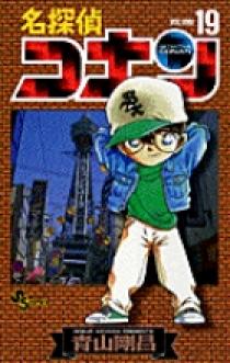 名探偵コナン 19巻セット 1~19巻 名探偵コナン 19 | 書籍 | 小学館