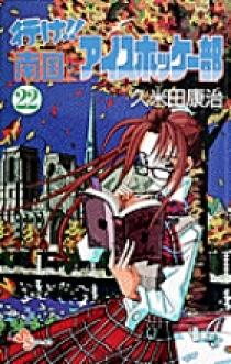 行け！！南国アイスホッケー部 22 | 書籍 | 小学館