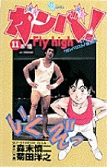 ガンバ！ Fly high 11 | 書籍 | 小学館