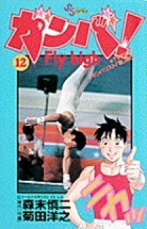 ガンバ！ Fly high 12 | 書籍 | 小学館