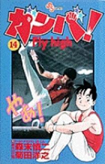 ガンバ！ Fly high 14 | 書籍 | 小学館