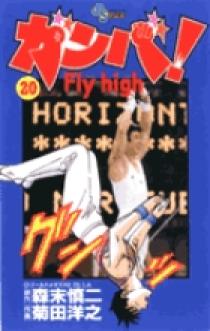 ガンバ! Fly high 文庫コミック 全巻 ガンバ！ Fly high 20 | 書籍 | 小学館