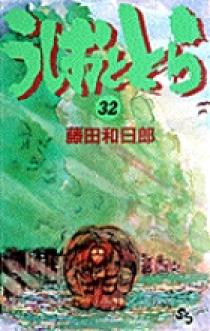 うしおととら 32 | 書籍 | 小学館