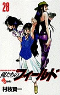 俺たちのフィールド 28 | 書籍 | 小学館