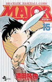 MAJOR（メジャー） 15 | 書籍 | 小学館