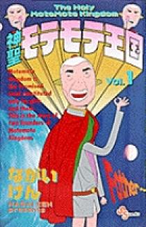 神聖モテモテ王国 1 | 書籍 | 小学館