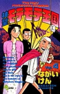 神聖モテモテ王国 5 | 書籍 | 小学館