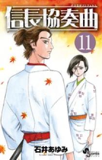 信長協奏曲 11 | 書籍 | 小学館