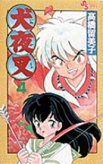 犬夜叉 4 | 書籍 | 小学館