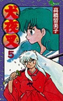 犬夜叉 5 | 書籍 | 小学館