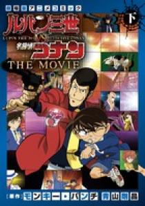 ルパン三世ｖｓ名探偵コナン ｔｈｅ ｍｏｖｉｅ 下巻 小学館