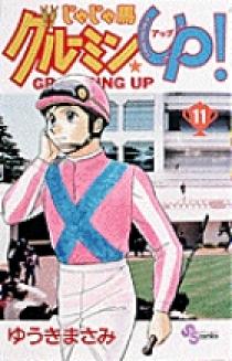 じゃじゃ馬グルーミン☆UP 11 | 書籍 | 小学館