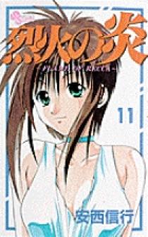 烈火の炎 11 | 書籍 | 小学館