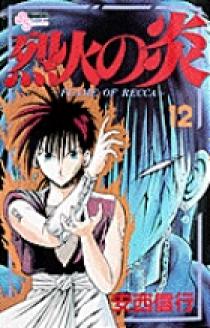 烈火の炎 12 | 書籍 | 小学館