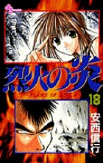 烈火の炎 18 | 書籍 | 小学館