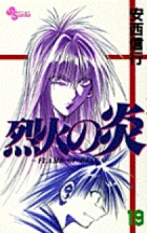 烈火の炎 09125269