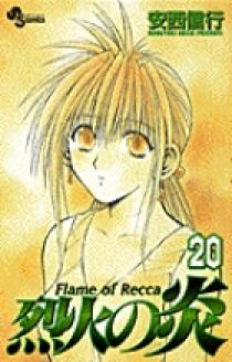 烈火の炎 20 | 書籍 | 小学館