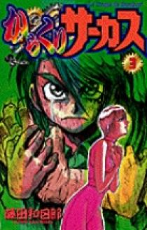 からくりサーカス 3 | 書籍 | 小学館