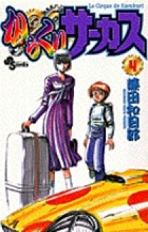 からくりサーカス 4 | 書籍 | 小学館
