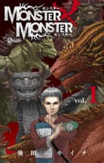 MONSTER×MONSTER 1 | 書籍 | 小学館