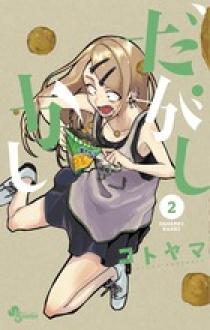 だがしかし 7 | 書籍 | 小学館