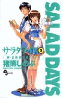 SALAD DAYS（サラダデイズ） 3 | 書籍 | 小学館