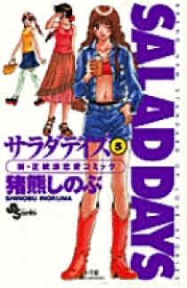 SALAD DAYS（サラダデイズ） 5 | 書籍 | 小学館
