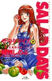 SALAD DAYS（サラダデイズ） 7 | 書籍 | 小学館