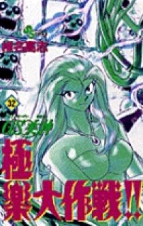 GS美神 極楽大作戦！！ 32 | 書籍 | 小学館