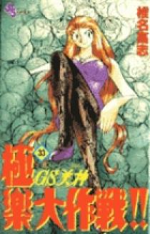 GS美神 極楽大作戦！！ 33 | 書籍 | 小学館
