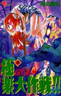 GS美神 極楽大作戦！！ 38 | 書籍 | 小学館
