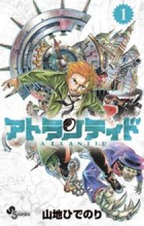 アトランティド 1 | 書籍 | 小学館