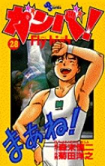 ガンバ！ Fly high 28 | 書籍 | 小学館