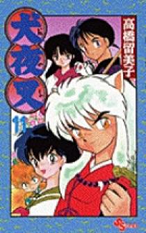 犬夜叉 11 | 書籍 | 小学館