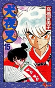 犬夜叉 15 | 書籍 | 小学館