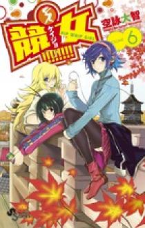 競女！！！！！！！！ 6 | 書籍 | 小学館