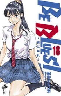BE BLUES！～青になれ～ 18 | 書籍 | 小学館