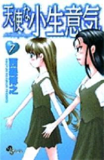 天使な小生意気 7 小学館