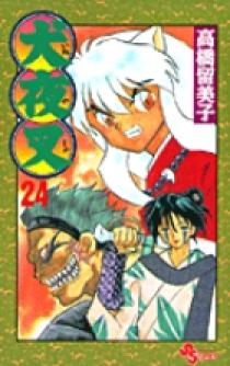 犬夜叉 24 | 書籍 | 小学館