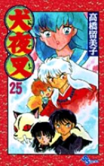 犬夜叉 25 | 書籍 | 小学館