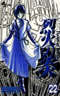 烈火の炎 22 | 書籍 | 小学館