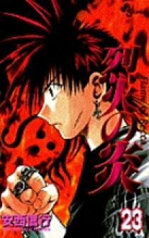 烈火の炎 コミック】烈火の炎(8) | アニメイト