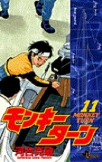 モンキーターン 11 | 書籍 | 小学館