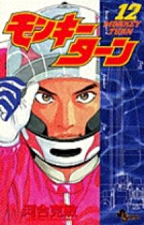モンキーターン 12 | 書籍 | 小学館
